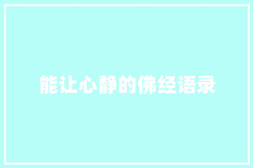 多音字睛的演变与内涵探寻汉字的奥妙_睛的多音字是什么意思