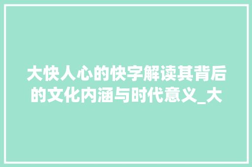 大快人心的快字解读其背后的文化内涵与时代意义_大快人心的快字什么意思