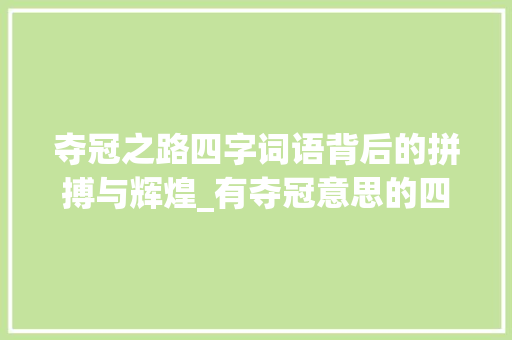夺冠之路四字词语背后的拼搏与辉煌_有夺冠意思的四字词语