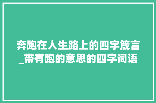 奔跑在人生路上的四字箴言_带有跑的意思的四字词语