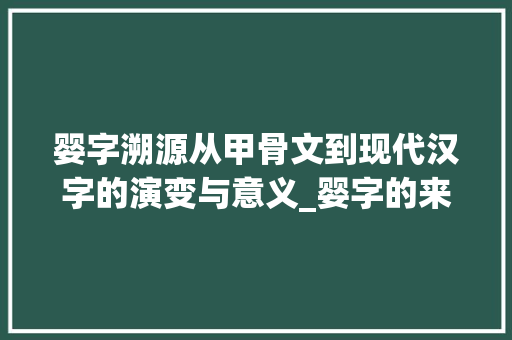 婴字溯源从甲骨文到现代汉字的演变与意义_婴字的来源是什么意思