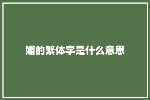 媚的繁体字是什么意思