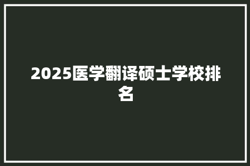 2025医学翻译硕士学校排名