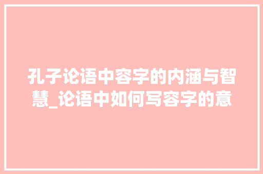 孔子论语中容字的内涵与智慧_论语中如何写容字的意思