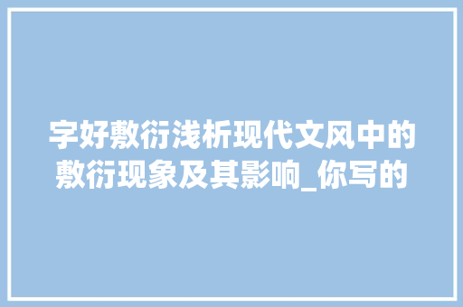 字好敷衍浅析现代文风中的敷衍现象及其影响_你写的字好敷衍什么意思