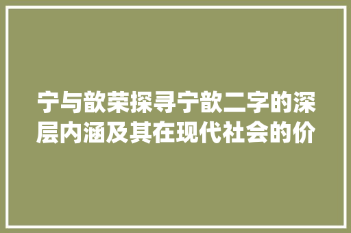 宁与歆荣探寻宁歆二字的深层内涵及其在现代社会的价值_宁歆这两字的意思是什么