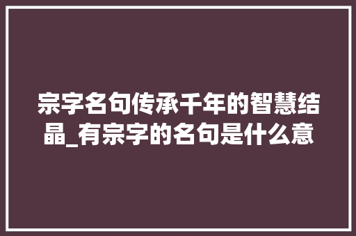 宗字名句传承千年的智慧结晶_有宗字的名句是什么意思