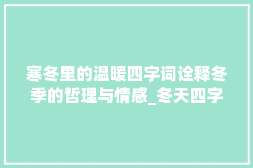 寒冬里的温暖四字词诠释冬季的哲理与情感_冬天四字词的意思