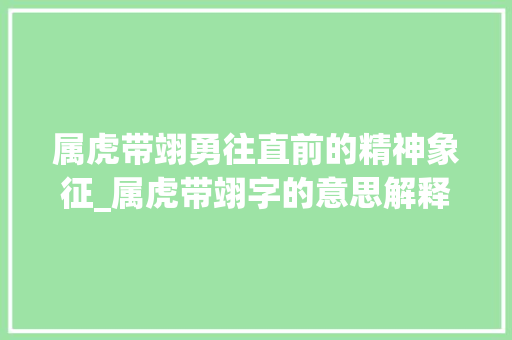 属虎带翊勇往直前的精神象征_属虎带翊字的意思解释