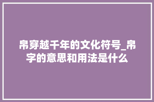 帛穿越千年的文化符号_帛字的意思和用法是什么