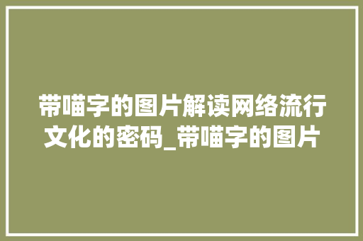 带喵字的图片解读网络流行文化的密码_带喵字的图片是什么意思