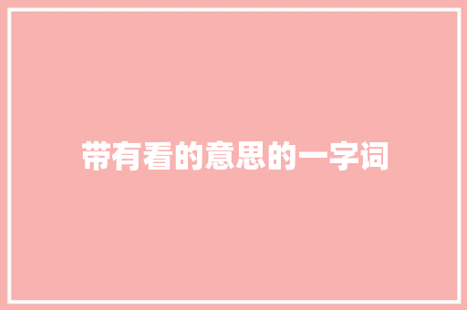 带有看的意思的一字词