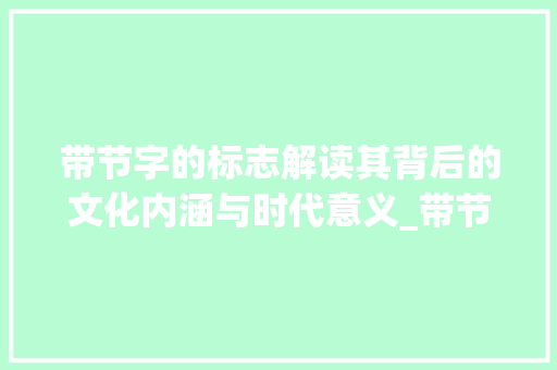 带节字的标志解读其背后的文化内涵与时代意义_带节字的标志是什么意思