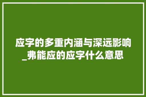 应字的多重内涵与深远影响_弗能应的应字什么意思