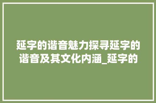 延字的谐音魅力探寻延字的谐音及其文化内涵_延字的谐音是什么意思