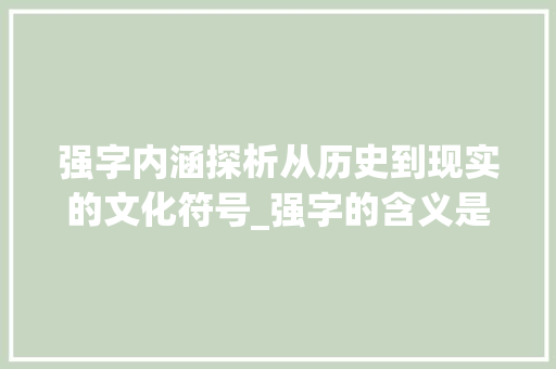 强字内涵探析从历史到现实的文化符号_强字的含义是什么意思呢