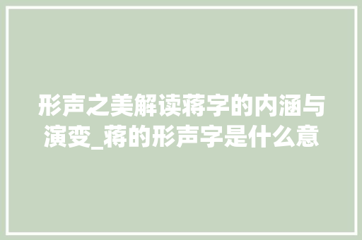 形声之美解读蒋字的内涵与演变_蒋的形声字是什么意思