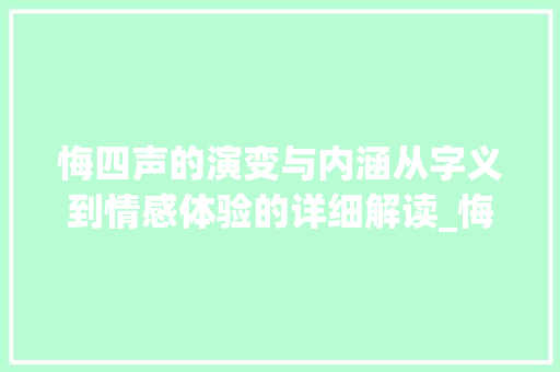 悔四声的演变与内涵从字义到情感体验的详细解读_悔四声的意思是什么字