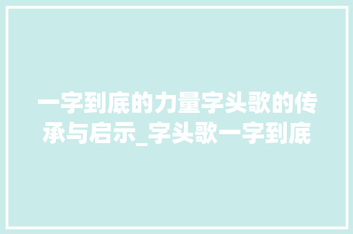一字到底的力量字头歌的传承与启示_字头歌一字到底的意思是