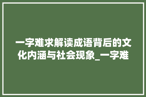 一字难求解读成语背后的文化内涵与社会现象_一字难求的意思是什么
