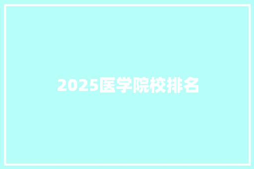 2025医学院校排名