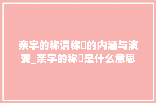 亲字的称谓称呯的内涵与演变_亲字的称呯是什么意思