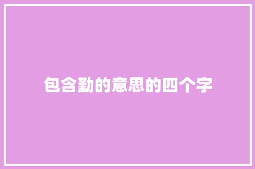 包含勤的意思的四个字