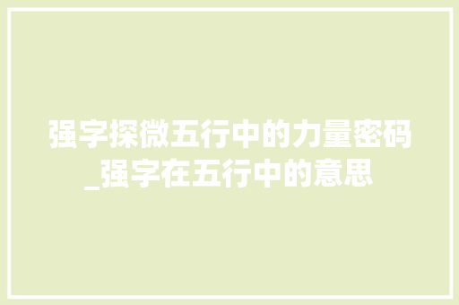 强字探微五行中的力量密码_强字在五行中的意思