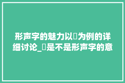 形声字的魅力以叺为例的详细讨论_叺是不是形声字的意思呢