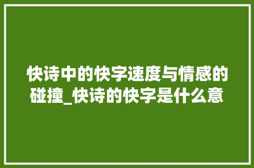 快诗中的快字速度与情感的碰撞_快诗的快字是什么意思