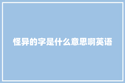 怪异的字是什么意思啊英语