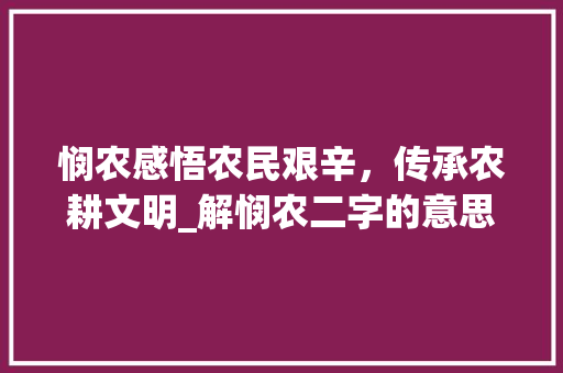 悯农感悟农民艰辛，传承农耕文明_解悯农二字的意思是什么 词句相关