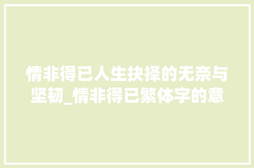 情非得已人生抉择的无奈与坚韧_情非得已繁体字的意思