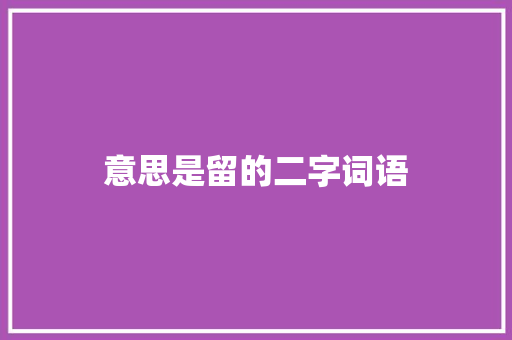 意思是留的二字词语