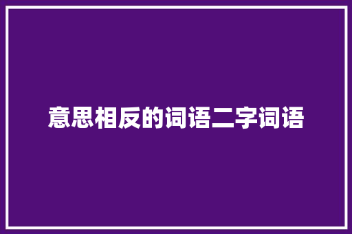 意思相反的词语二字词语