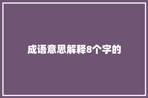 成语意思解释8个字的