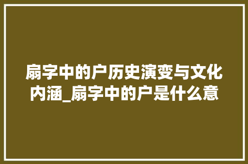 扇字中的户历史演变与文化内涵_扇字中的户是什么意思
