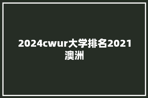 2024cwur大学排名2021澳洲