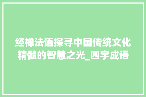 经禅法语探寻中国传统文化精髓的智慧之光_四字成语经禅法语的意思