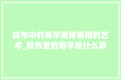 股市中的筹字奥秘筹措的艺术_股市里的筹字是什么意思