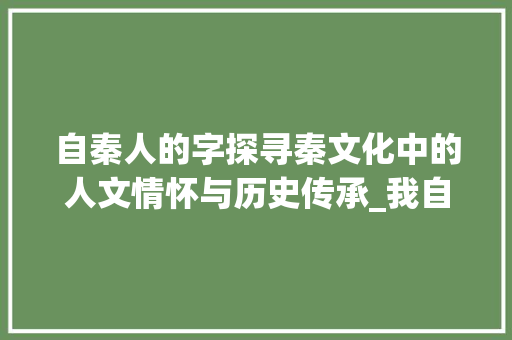 自秦人的字探寻秦文化中的人文情怀与历史传承_我自秦人的字是什么意思