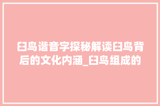 臼鸟谐音字探秘解读臼鸟背后的文化内涵_臼鸟组成的字是什么意思