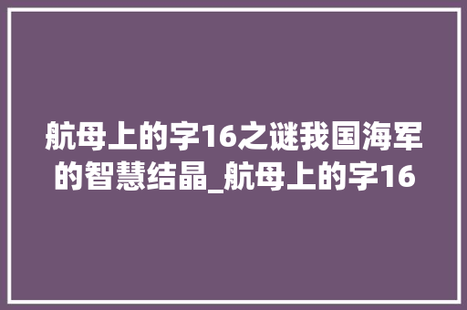 航母上的字16之谜我国海军的智慧结晶_航母上的字16什么意思