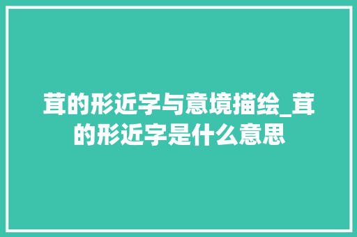 茸的形近字与意境描绘_茸的形近字是什么意思