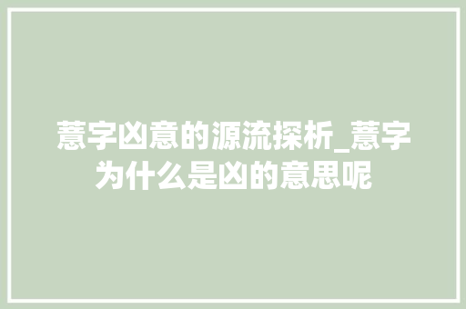 薏字凶意的源流探析_薏字为什么是凶的意思呢