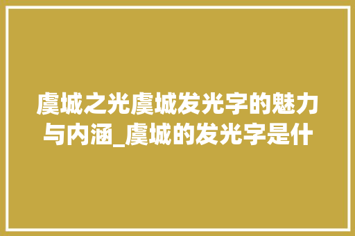 虞城之光虞城发光字的魅力与内涵_虞城的发光字是什么意思