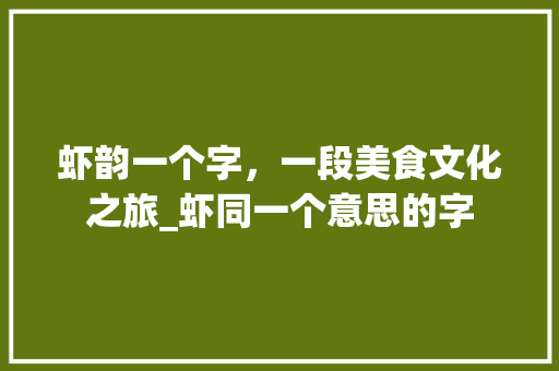 虾韵一个字，一段美食文化之旅_虾同一个意思的字