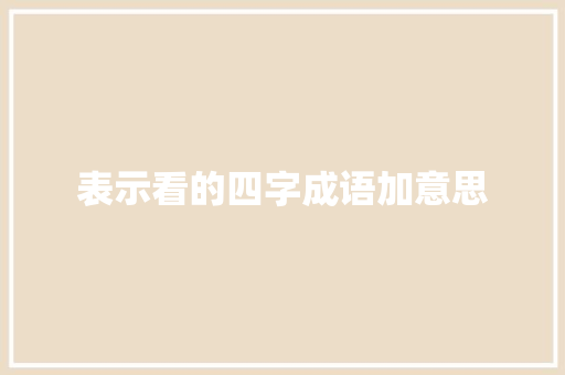 表示看的四字成语加意思