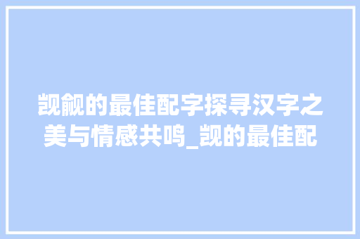 觊觎的最佳配字探寻汉字之美与情感共鸣_觊的最佳配字是什么意思