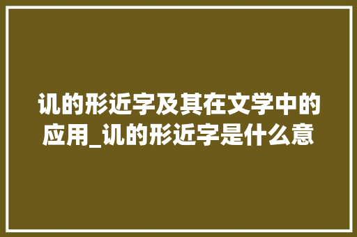 讥的形近字及其在文学中的应用_讥的形近字是什么意思